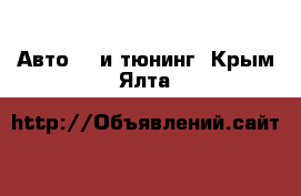 Авто GT и тюнинг. Крым,Ялта